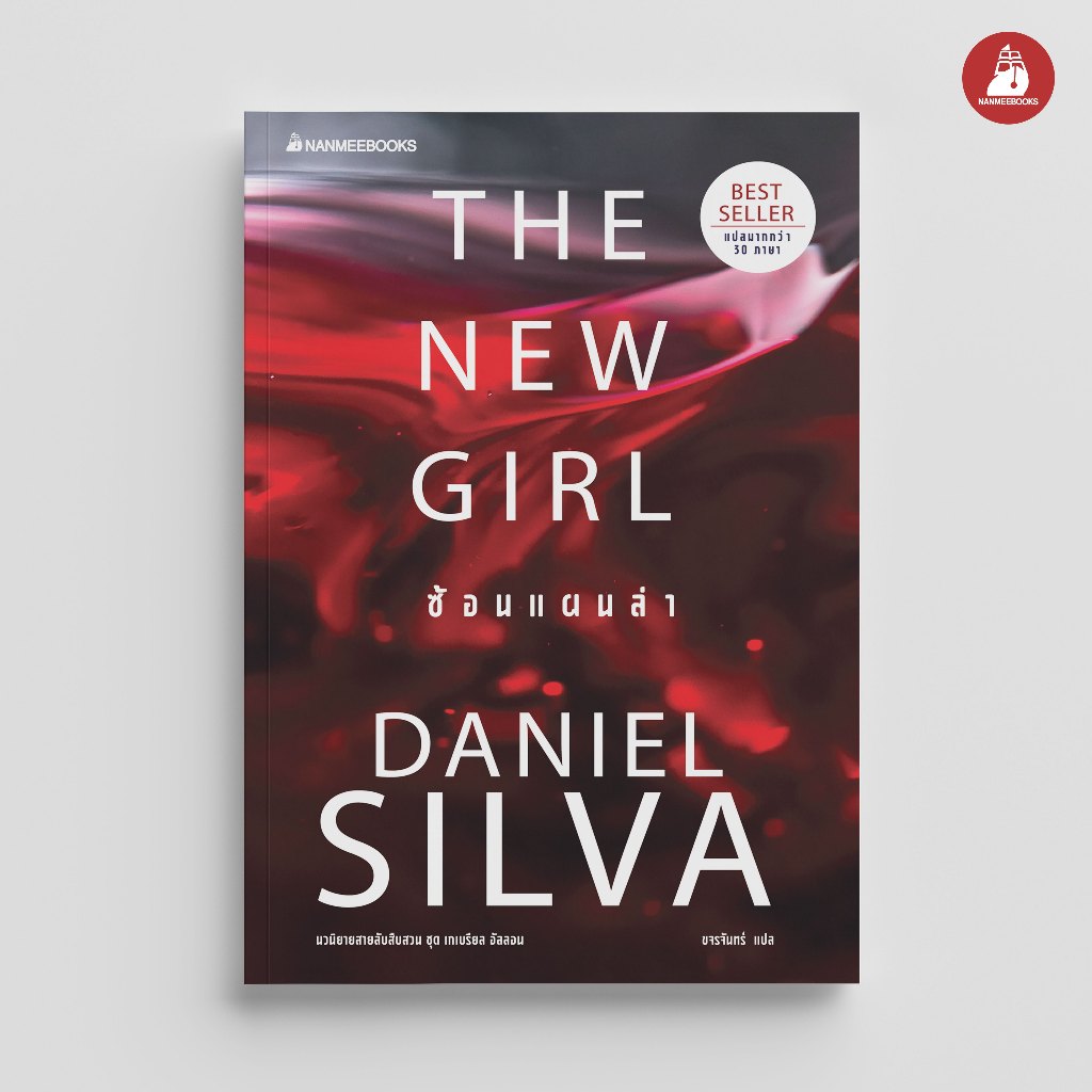 Read me more หนังสือ The New Girl ซ้อนแผนล่า