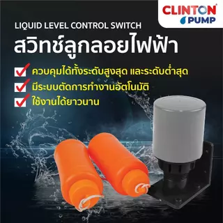 ลูกลอยไฟฟ้า ลูกลอย สวิทซ์ลูกลอย CLINTON รุ่น LCS-70AB