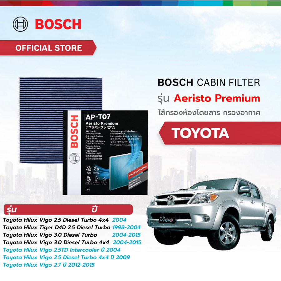 Bosch Cabin Filter รุ่น Aeristo Premium ไส้กรองห้องโดยสาร กรองไวรัส กรองPM2.5 Toyota โตโยต้าToyota Hilux Vigo 2004-2015