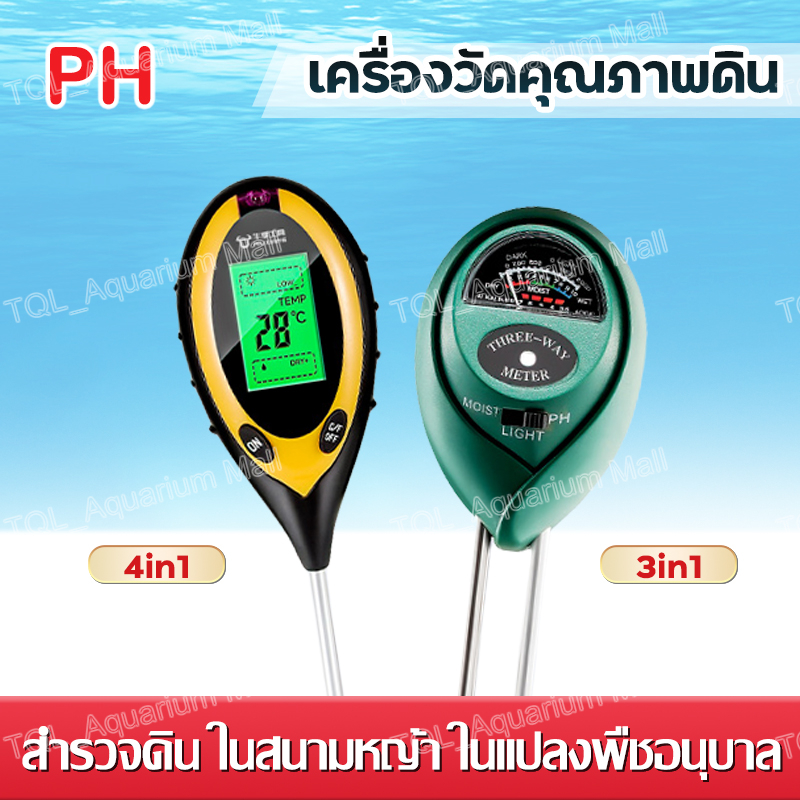 4in1 เครื่องวัดค่าดิน Soil PH meter ความชื้น อุณหภูมิ แสง เครื่องวัดดิน ระบบดิจิตอล Soil Survey In