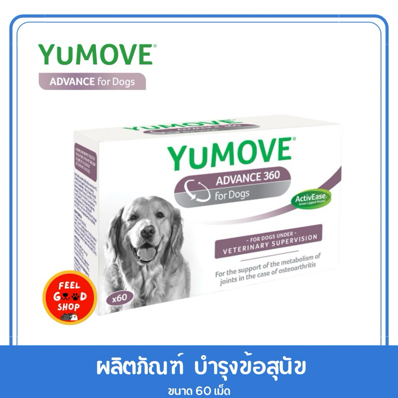 Lintbells YuMove ADVANCE for dogs 60 เม็ด หมดอายุ 03/26 ช่วยให้การเคลื่อนไหวของสุนัขดีขึ้น ((กล่องสีม่วงเล็ก))