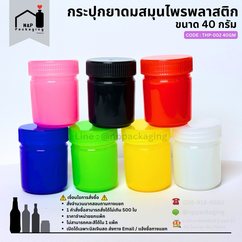 (จำหน่ายแพ็คละ 100 ใบ ไม่คละสี) กระปุกยาดมสมุนไพรพลาสติก “ขนาด 40 กรัม”