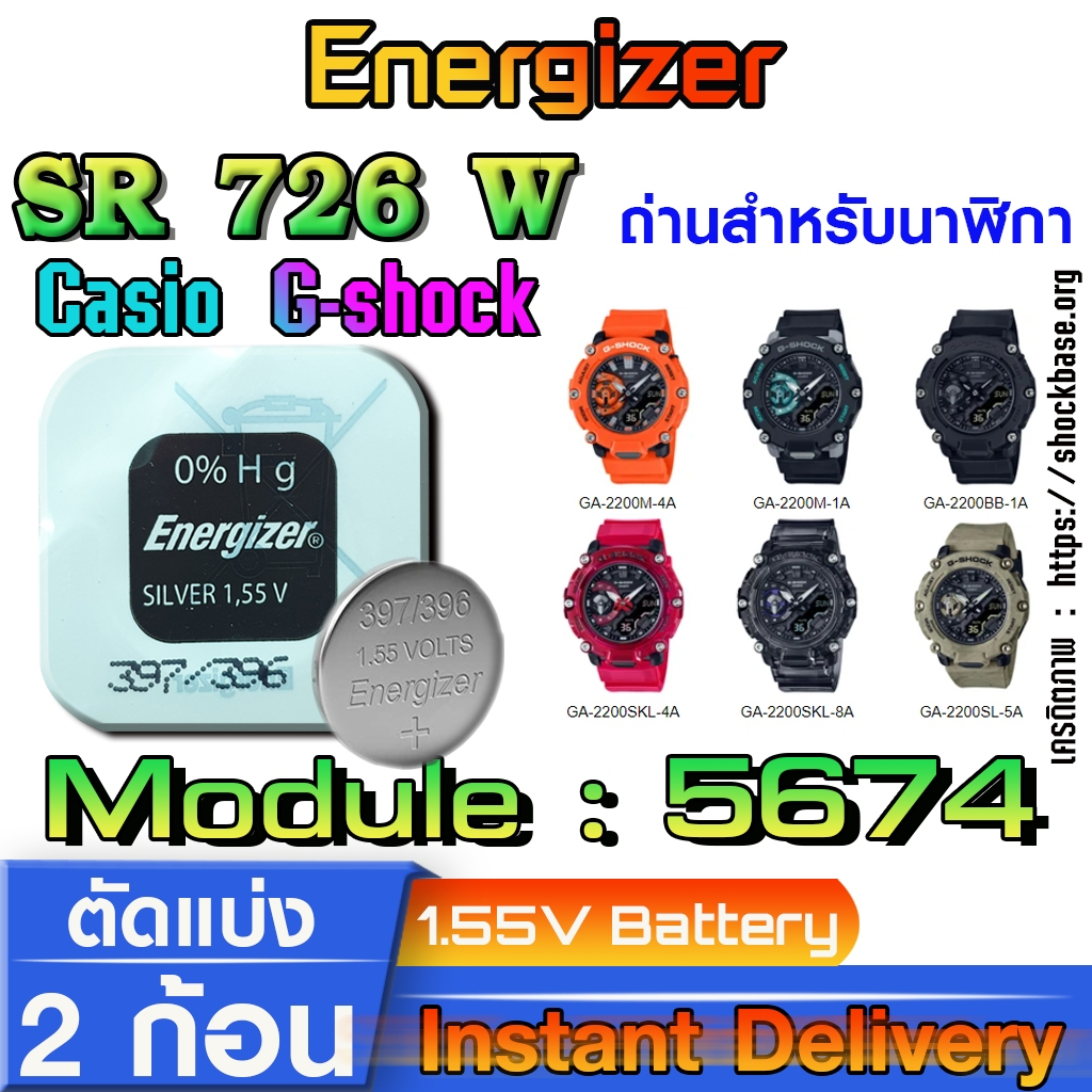 ถ่าน แบตสำหรับนาฬิกา casio g shock module NO.5674 แท้ ตรงรุ่น จาก Energizer sr726w 396