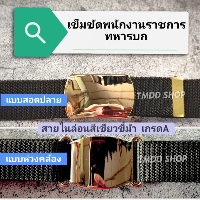 เข็มขัด ลูกจ้าง - พนักงานราชการ ทหารบก หัวเรียบสีทอง แบบหนีบ และแบบห่วงคล้อง พร้อมสายเข็มขัดไนล่อนสีเขียวขี้ม้า