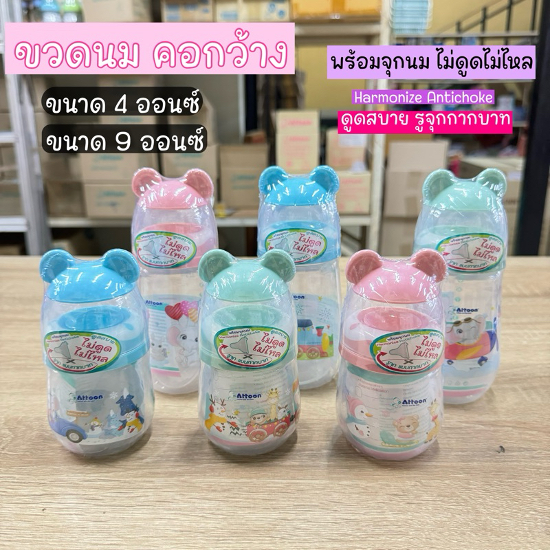 ขวดนมคอกว้าง(Attoon) รุ่นฝาหูช้าง พร้อมจุก Antichoke ไม่ดูดไม่ไหล