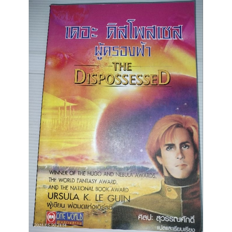ผู้ครองฟ้า THE DISPOSSESSEDโดย URSULA K. LE GUIN