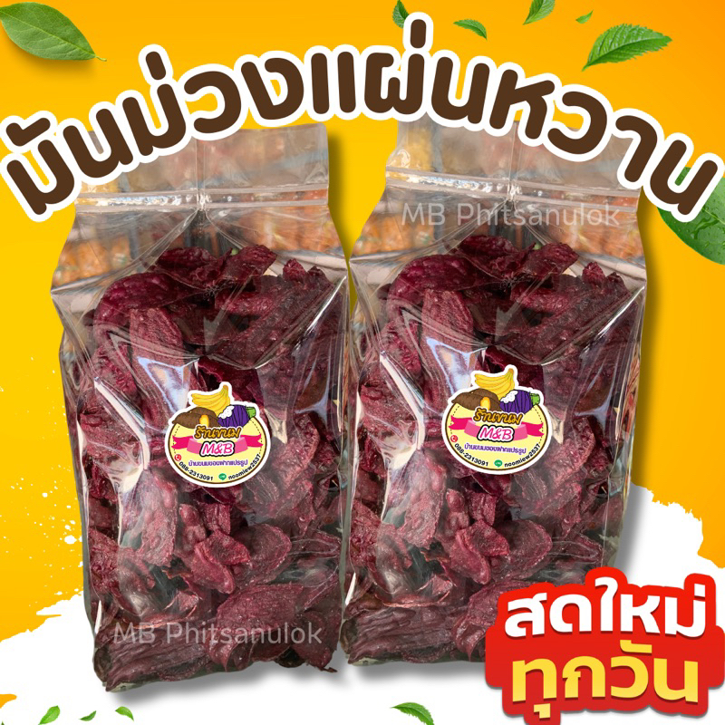 มันม่วงแผ่นหวาน|สดใหม่ทุกวัน มันม่วงอบเนย มันม่วงทอดกรอบ ส่งไวราคาถูก