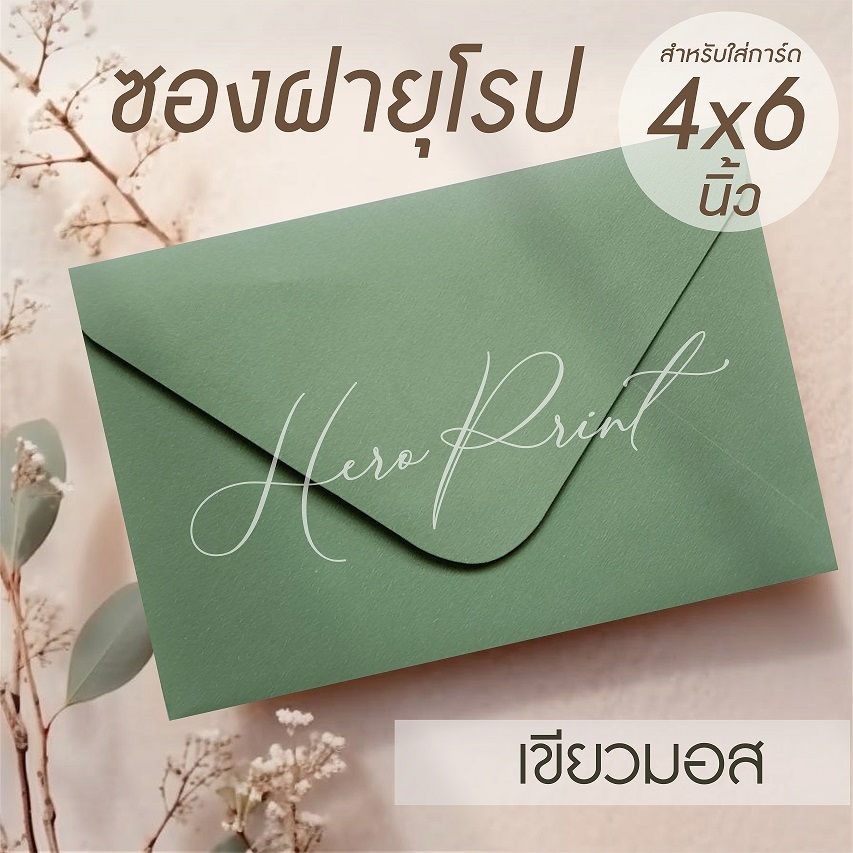 (เขียวมอส#7) ซองฝายุโรป ซองใส่การ์ด 4x6 นิ้ว (50 ซอง) หนา 100 แกรม ใช้กับการ์ดงานแต่ง บวช หรือการ์ดพิธีต่างๆ