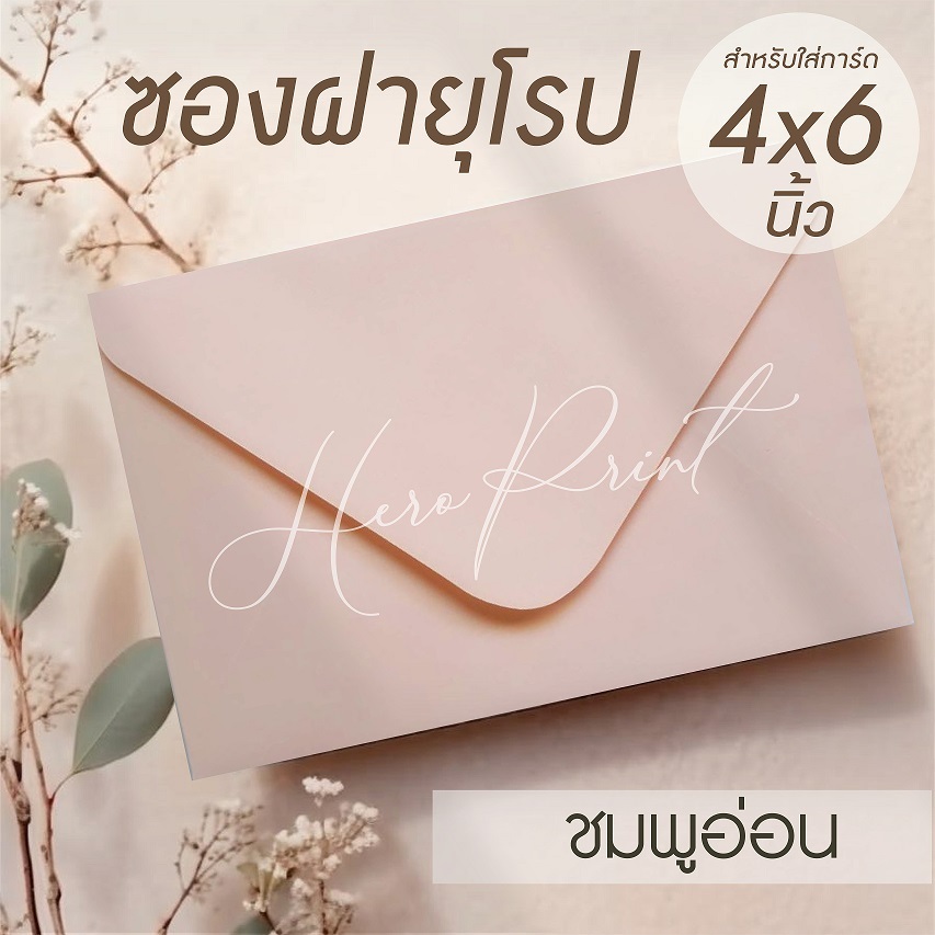 (EUชมพูอ่อน#7) ซองฝายุโรป ซองใส่การ์ด 4x6 นิ้ว (50 ซอง) หนา 100 แกรม ใช้กับการ์ดงานแต่ง บวช หรือการ์ดพิธีต่างๆ
