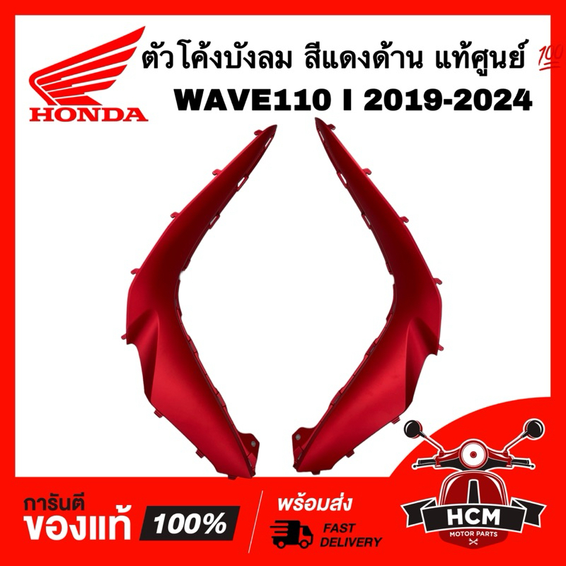 ตัวโค้งบังลม WAVE110 I 2019 2020 2021 2022 2023 2024 / เวฟ110 I 2019-2024 แท้ แดงด้าน 64330-K58-TC0Z