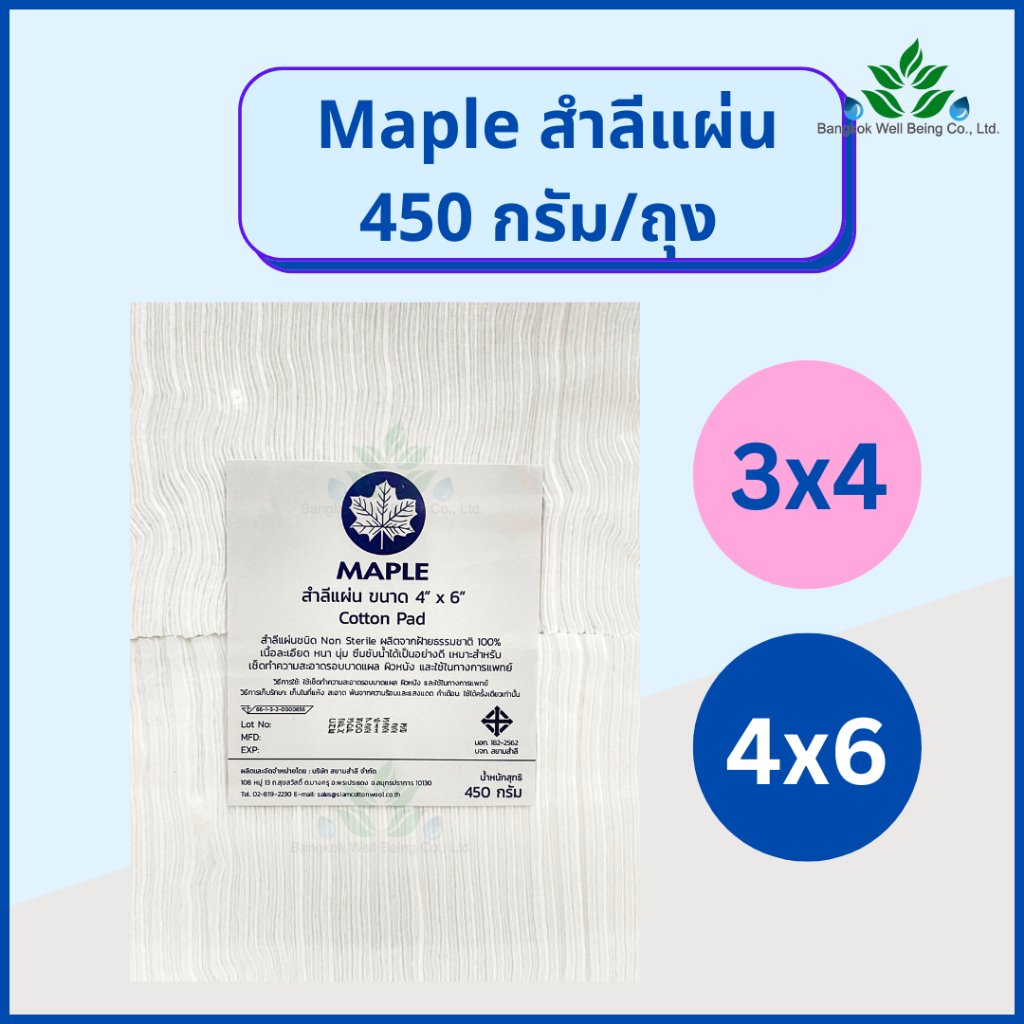 Maple สำลีแผ่นใหญ่ 450 กรัม ขนาด 3"x4" และ 4"x6"  สำลีแผ่น สำลีตัด ยี่ห้อ HIVAN เกรดทางการแพทย์ ใช้เ