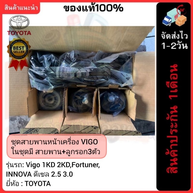 TOYOTA แท้ศูนย์100% ชุดสายพานหน้าเครื่อง VIGO ในชุดมี สายพาน+ลูกรอก3ตัว  Vigo 1KD 2KD,Fortuner,INNOV