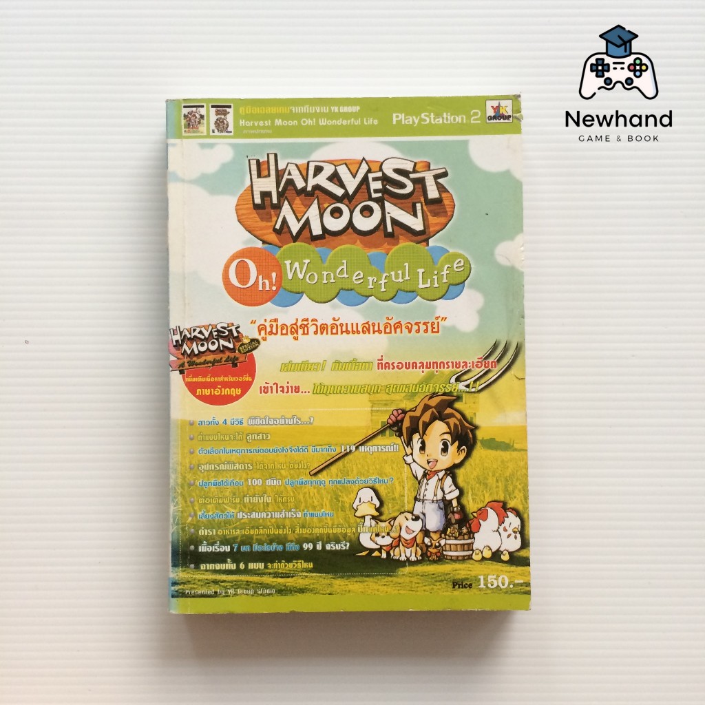 Harvest Moon Oh! Wonderful Life (หนังสือเกม/บทสรุปเกม/คู่มือเฉลยเกม)