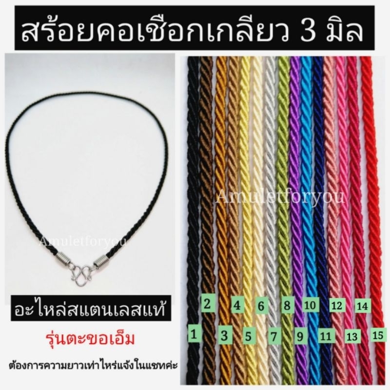 สร้อยคอเชือก สำหรับแขวนพระ/จี้ ใส่ลื่นคอ สีไม่ตก ตะขอสแตนเลสแท้ทั้งชุด