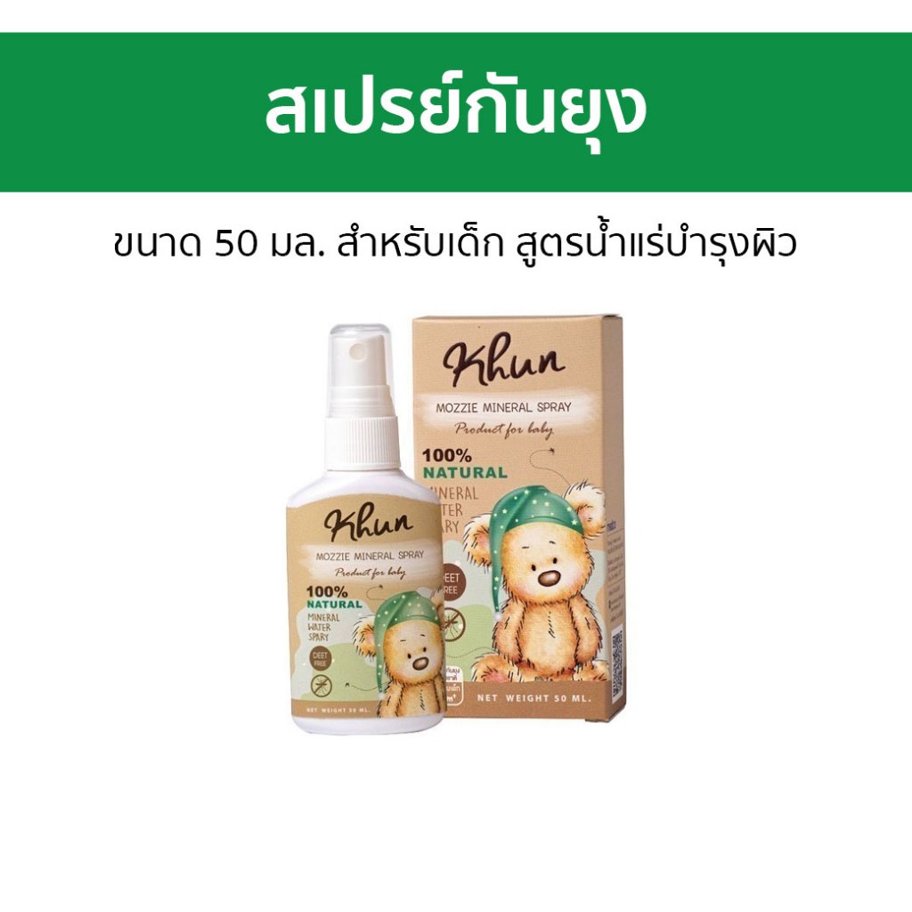 สเปรย์กันยุง Khun Organic ขนาด 50 มล. สำหรับเด็ก สูตรน้ำแร่บำรุงผิว - ยากันยุง