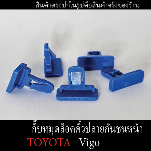 พลาสติกกิ๊บหมุดล็อคคิ้วปลายกันชนหน้า  (Toyota Hilux Vigo Smart /Champ) 1ชุดมี 10 ชิ้น พุกล็อคตรงรุ่นแข็งแรงราคาถูก