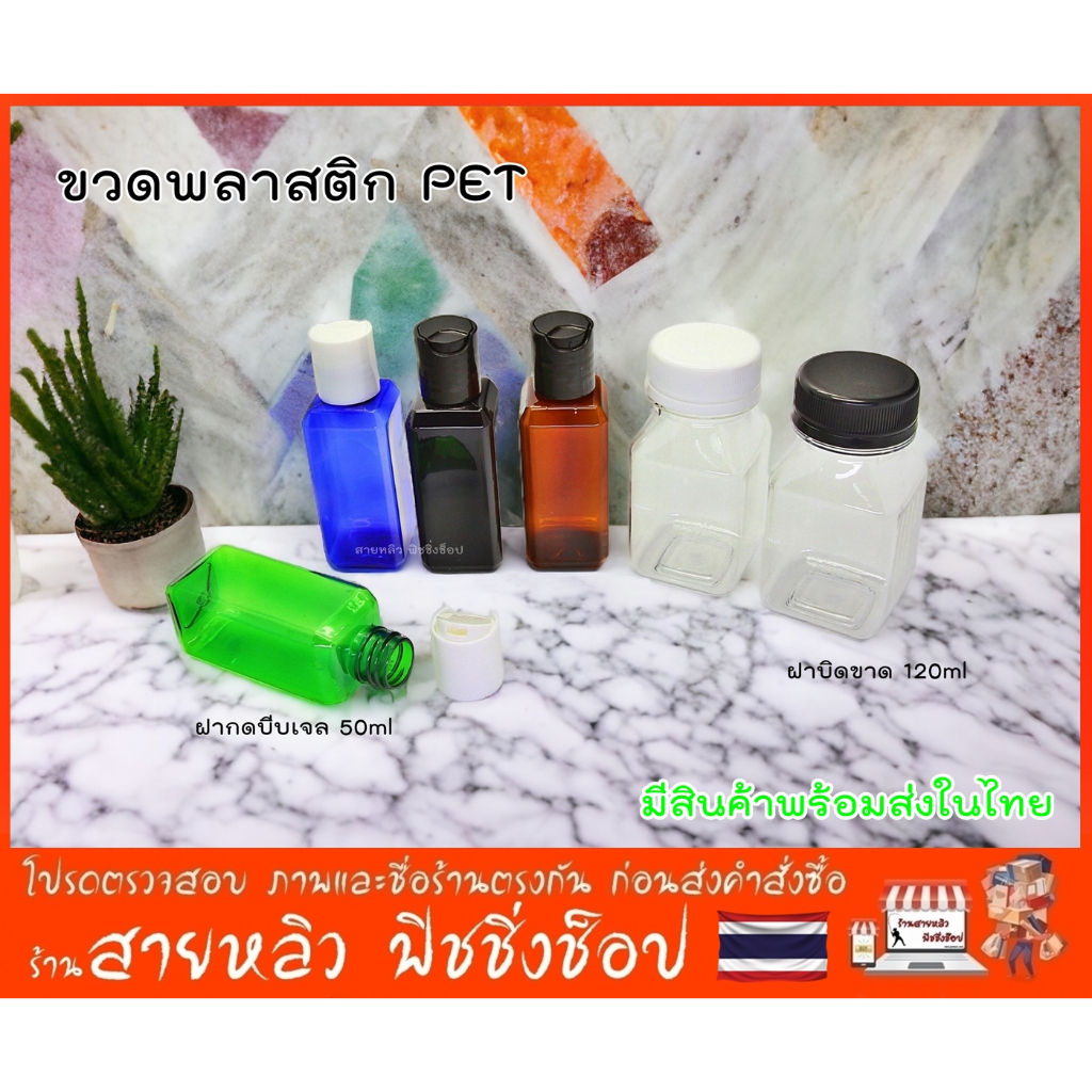 ขวดพลาสติก PET ขวดบรรจุภัณฑ์ ขนาด 50ml และ 120ml Packaging (มีสินค้าพร้อมส่งในไทย)