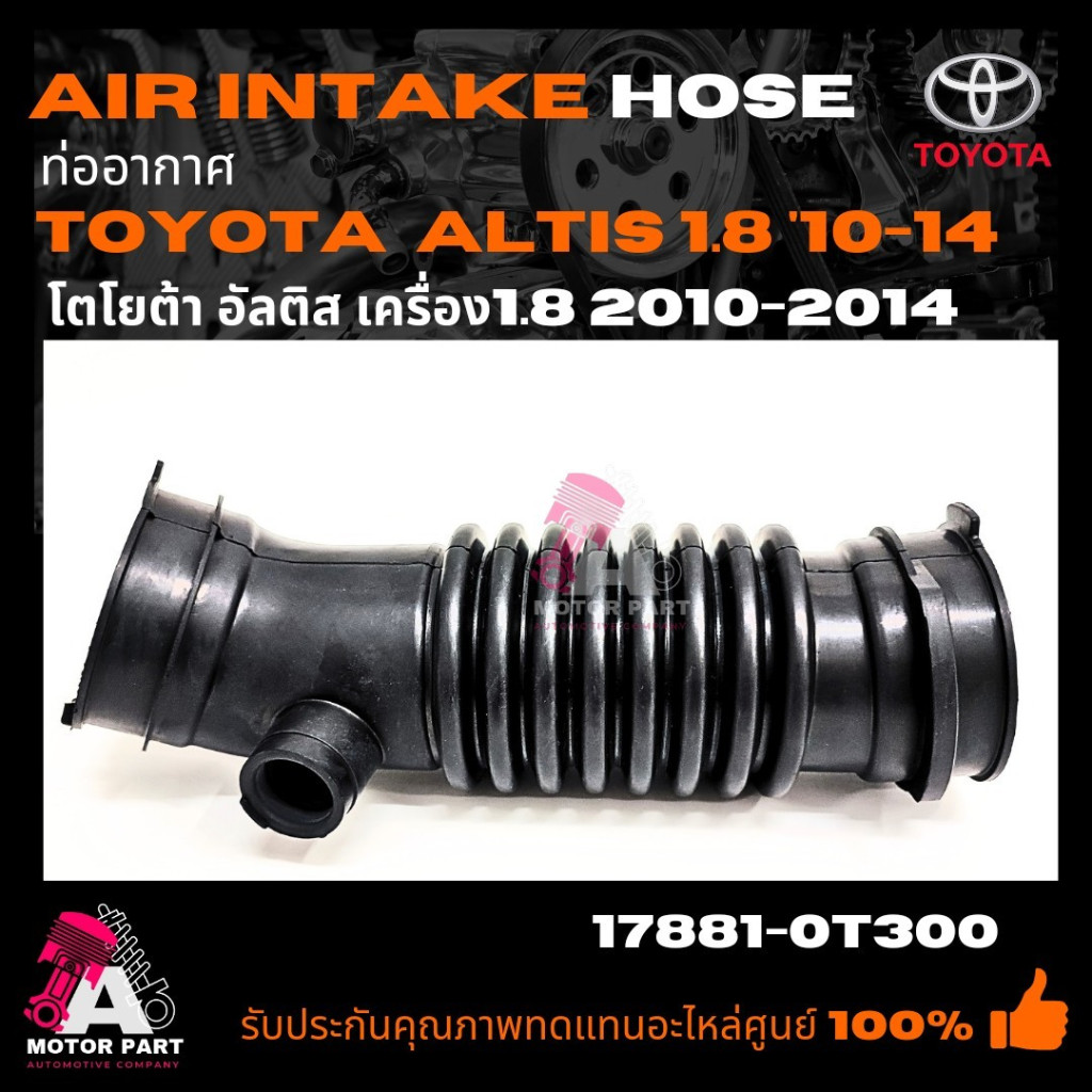 ท่ออากาศ TOYOTA ALTIS'10-14  1.8cc ท่อกรองอากาศ อัลติส 1800 ปี 2010 -2014  17881-0T300