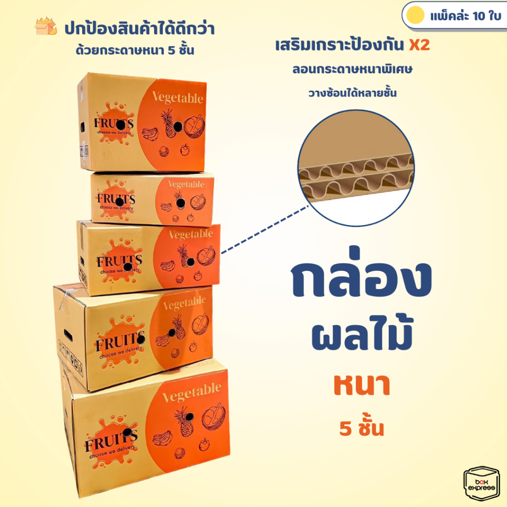 กล่องผลไม้ หนา 5 ชั้น - 10ใบ : กล่องพัสดุ กล่องไปรษณีย์ Box Express