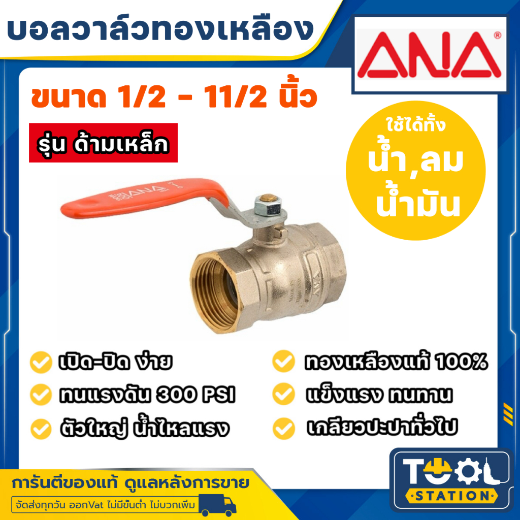 ANA บอลวาล์วทองเหลือง รูบิ๊ก ด้ามเหล็ก เช็ควาล์วทองเหลือง ขนาด 1/2 - 11/2 นิ้ว