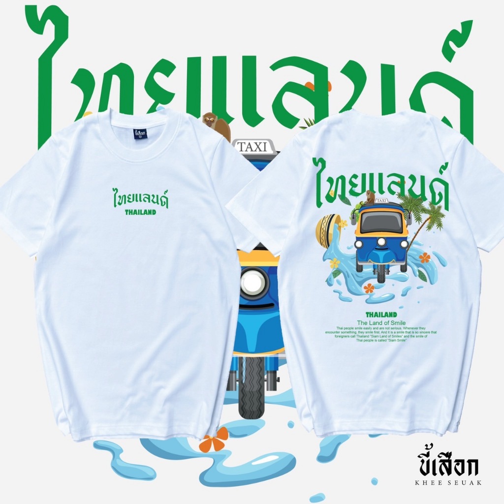 เสื้อ ไทยแลนด์ Thailand ( ร้าน KHEE SEUAK )