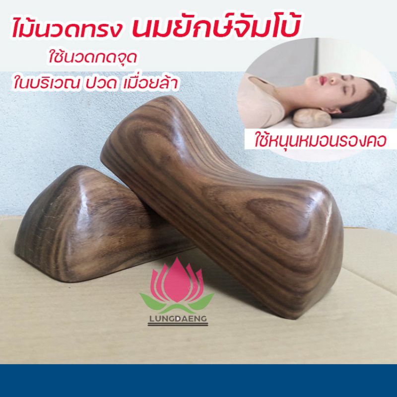 นมไม้จัมโบ้ นมสาว นมยักษ์ ไม้นวดนมสาว หมอนไม้รองคอ เพื่อสุขภาพ ไม้นวดหลังหนุนหลัง ไม้นวดกดจุด
