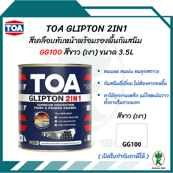 TOA GLIPTON 2IN1 ( ทีโอเอ กลิปตั้น 2IN1 ) #GG100 สีขาว(เงา) ขนาด 3.5L