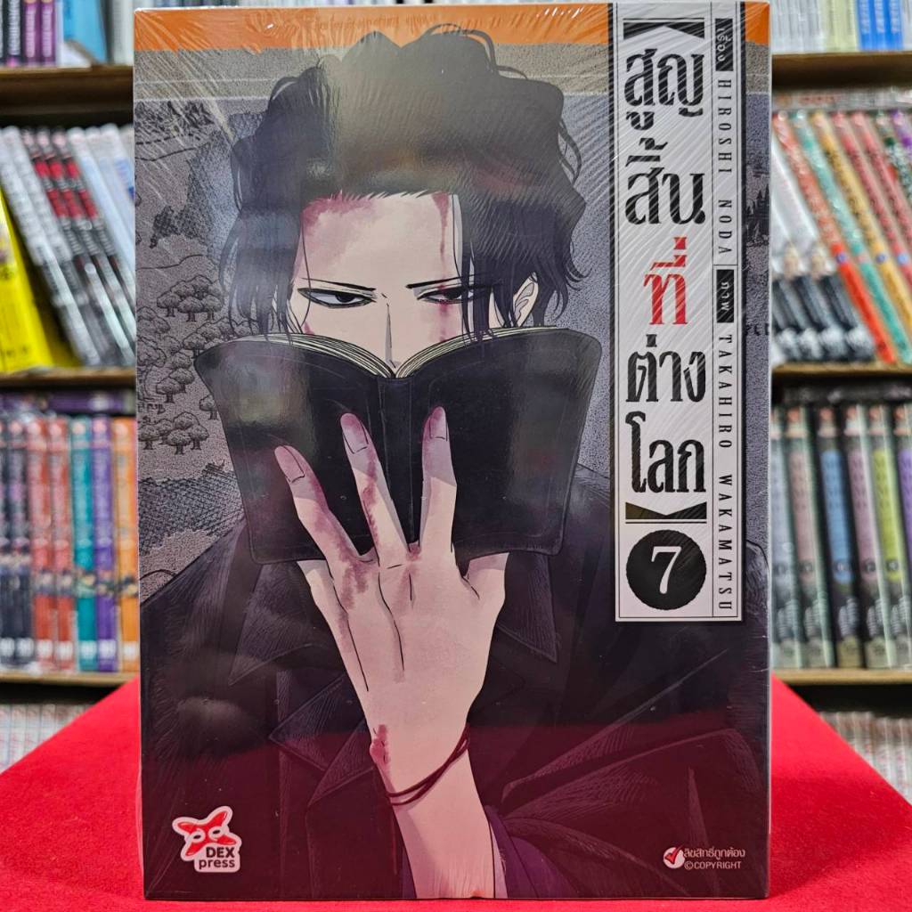 (แยกเล่ม) สูญสิ้นที่ต่างโลก เล่มที่ 1-12 หนังสือการ์ตูน มังงะ มือหนึ่ง dex สูญสิ้น
