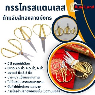 🔥พร้อมส่ง🔥กรรไกร ด้ามเหล็ก กรรไกรด้ามทอง ตัดริบบิ้น เปิดงานมงคล ด้ามทองลายมังกร สินค้าพร้อมในไทย