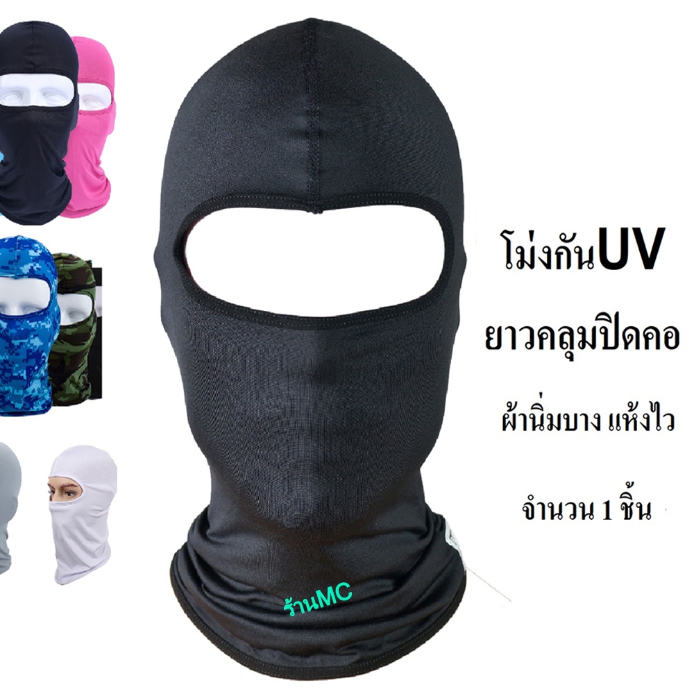 ร้าน MC จำนวน 1 ชิ้น หมวกโม่ง โม่งไม่กรอง (ยี่ห้อ MGW) โม่ง M1 กันแดด UV หน้ากาก หมวกผ้า โม่ง คลุมศรีษะ โพกหัว คลุมหัว ก