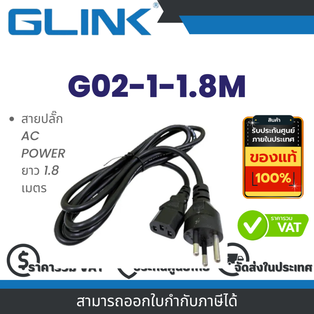 Glink G02-1-1.8M สายปลั๊ก AC POWER ยาว 1.8 เมตร By Vnix Group