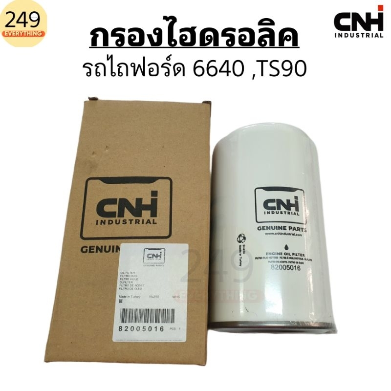 ของแท้ 100% !! กรองไฮดรอลิค รถไถฟอร์ด นิวฮอลแลนด์ รุ่น 6640 ,TS90 แท้ CNH รหัส 82005016