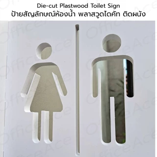 Die-cut Plastwood Toilet Sign ป้ายสัญลักษณ์ ป้ายห้องน้ำ ป้ายพลาสวูด ไดคัท ติดผนัง #PLW-TS2022