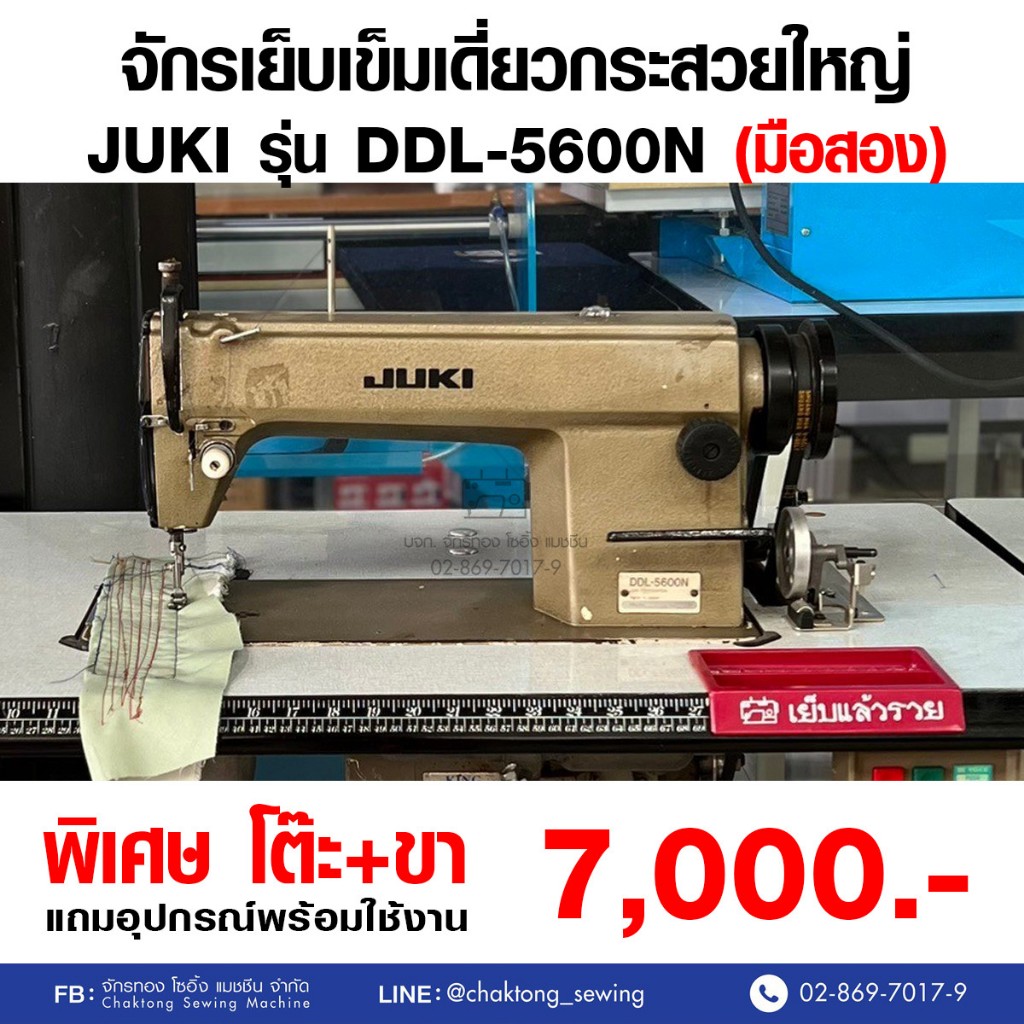 JUKI จักรเย็บเข็มเดี่ยว รุ่น DDL-5600N (มือ2) มือสอง จักรเย็บผ้า จักรเย็บอุตสาหกรรม