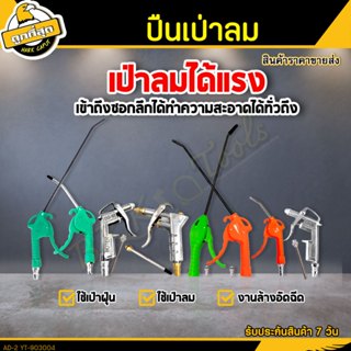 ปืนลม ปืนเป่าลม (มีสั้นและยาว) ปืนฉีดลม เป่าลม ทำความสะอาดกำ…
