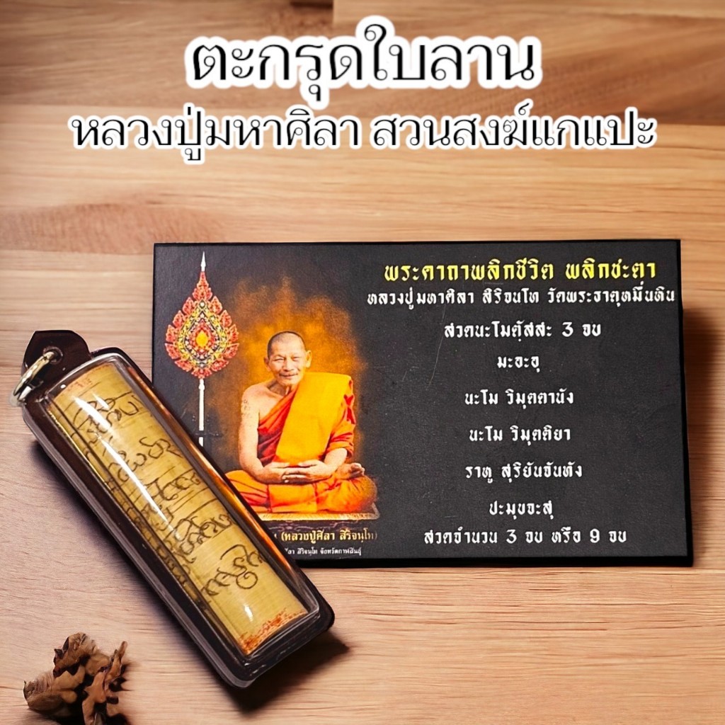 ตะกรุดใบลานเก่าจารอักขระ หลวงปู่พระมหาศิลา สวนสงฆ์แกแปะ เลี่ยมกรอบกันน้ำอย่างดี หลวงปู่จารอักขระและบรรจุมวลสารเอง