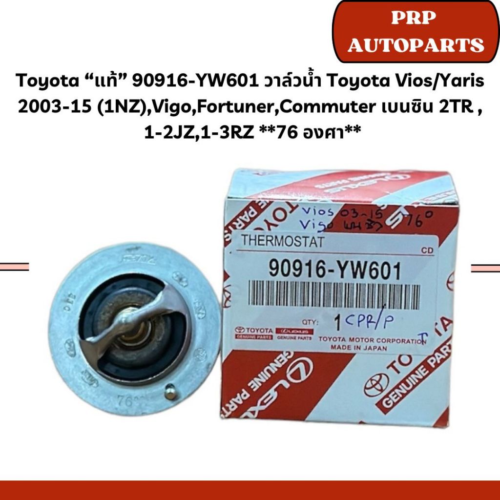 Toyota "แท้" 90916-YW601 วาล์วน้ำ Toyota Vios/Yaris 2003-15 (1NZ),Vigo,Fortuner,Commuter เบนซิน 2TR 