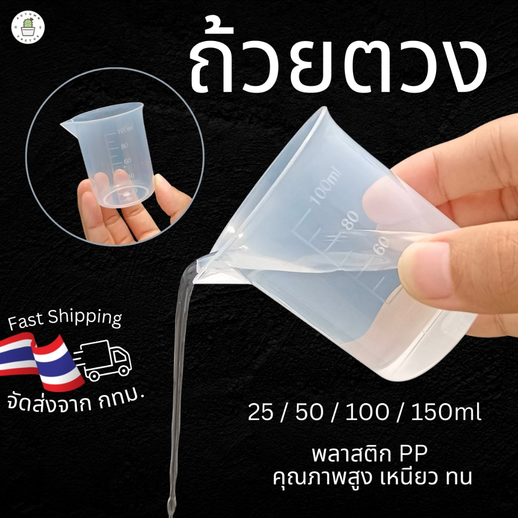 ถ้วยตวง พลาสติก เหยือกตวง สำหรับยา หรือ ปุ๋ย อาหาร รุ่นเล็ก 25-150ml