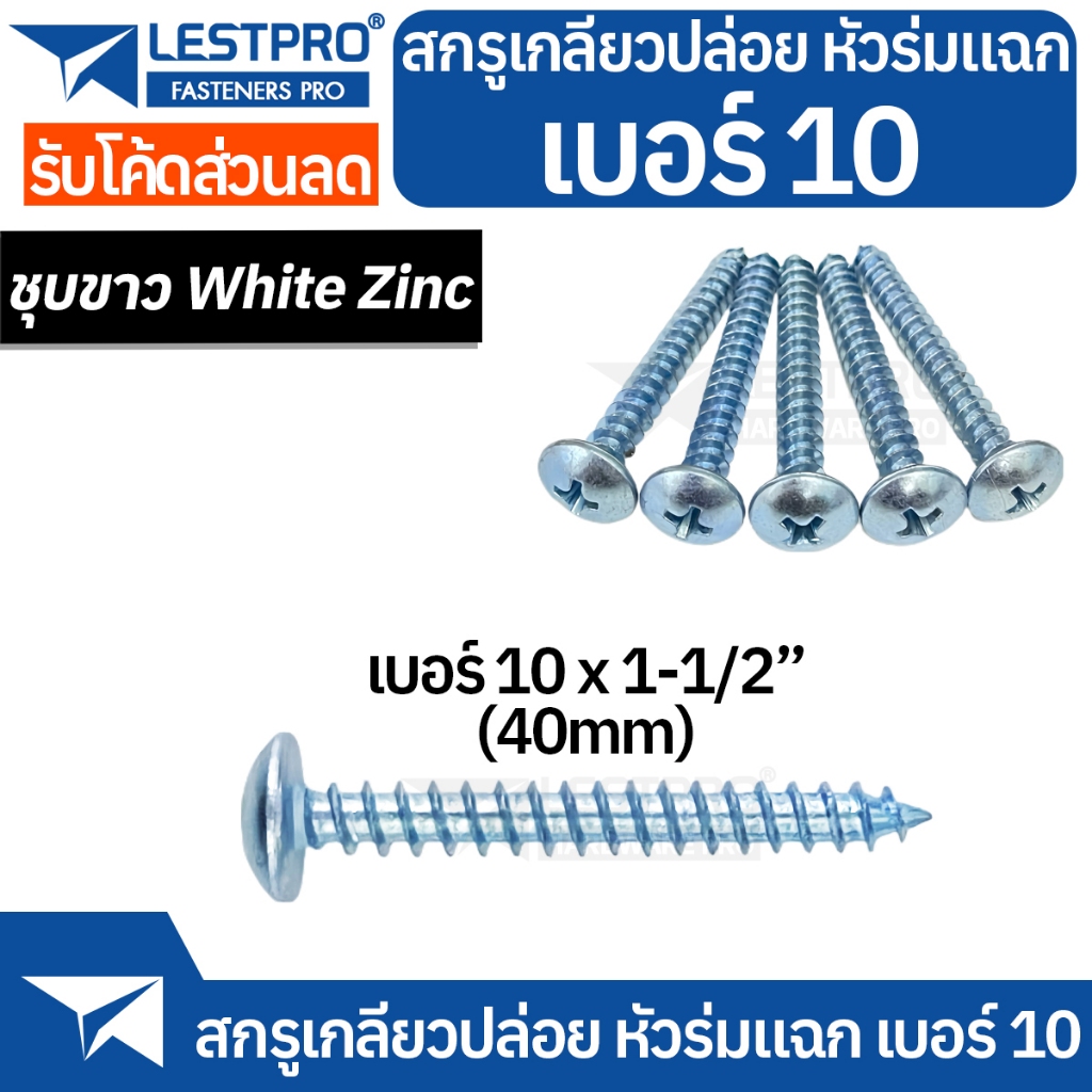 100ตัว เบอร์ 10 สกรูเกลียวปล่อย น็อตเกลียวปล่อย หัวร่ม หัวT หัวกระทะ ชุบขาว #10 JP111