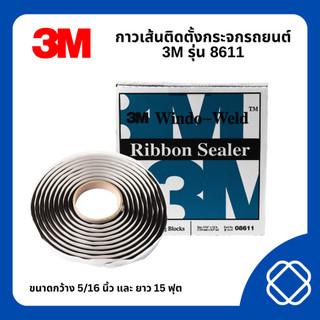 กาวเส้นติดตั้งกระจกรถยนต์ 3M รุ่น 8611 และ ยาว 15 ฟุต ติดขอบกระจกรถยนต์