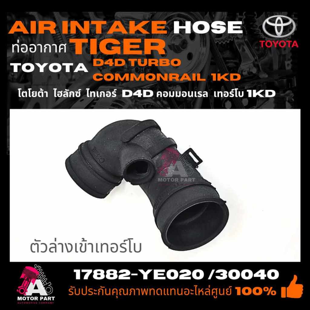 ท่ออากาศ TOYOTA TIGER D4D 1KD เข้าTURBO ตัวล่าง[1KD]3.0cc#  PART NO.17882-ye020 ,17882-30050/30040