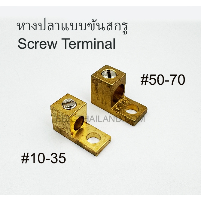 KCE หางปลาทองเหลืองแบบขันสกรู สำหรับสายไฟขนาด 6-35 และ 50-70