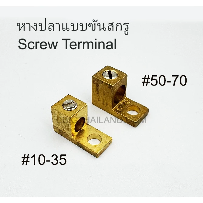 KCE หางปลาทองเหลืองแบบขันสกรู สำหรับสายไฟขนาด 6-35 และ 50-70