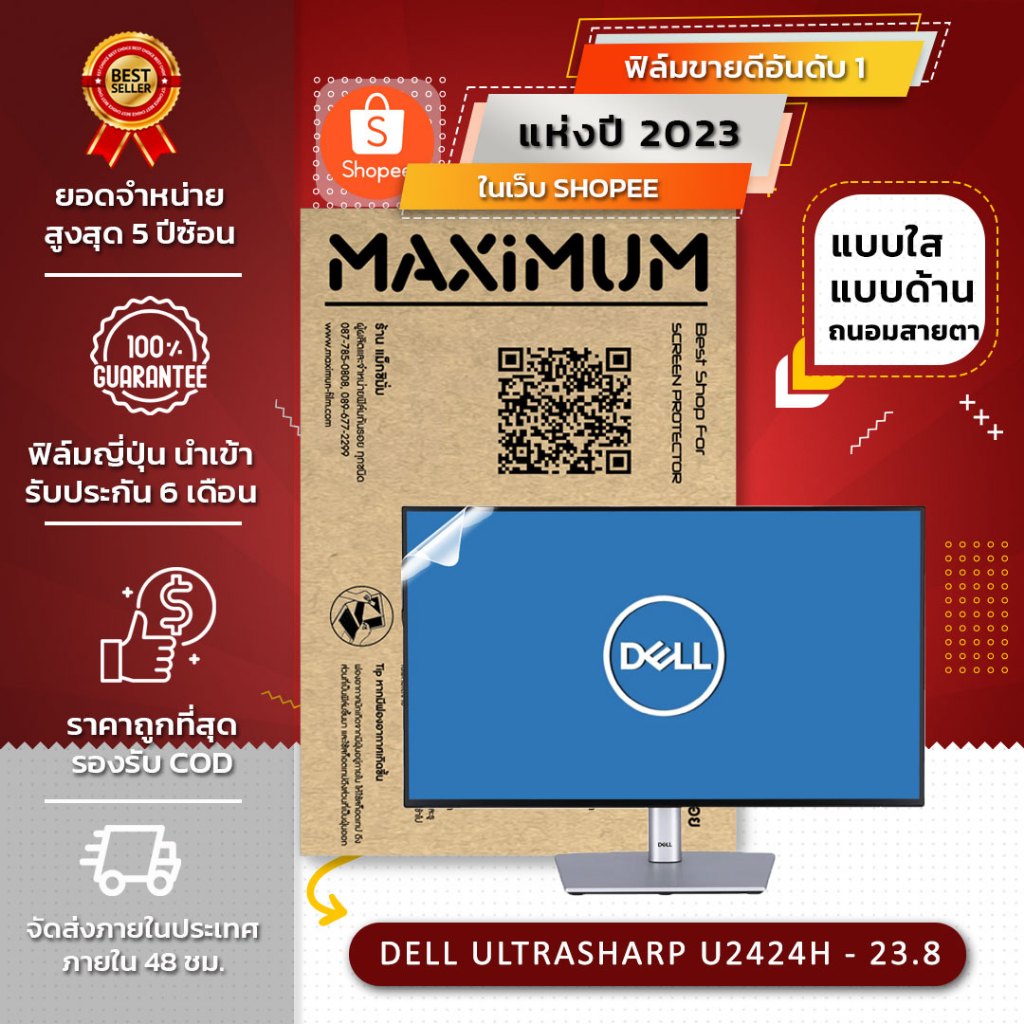 ฟิล์มกันรอย จอคอมพิวเตอร์ รุ่น DELL ULTRASHARP U2424H - 23.8 (ขนาดฟิล์ม 23.8 นิ้ว : 53×30.3 ซม.)