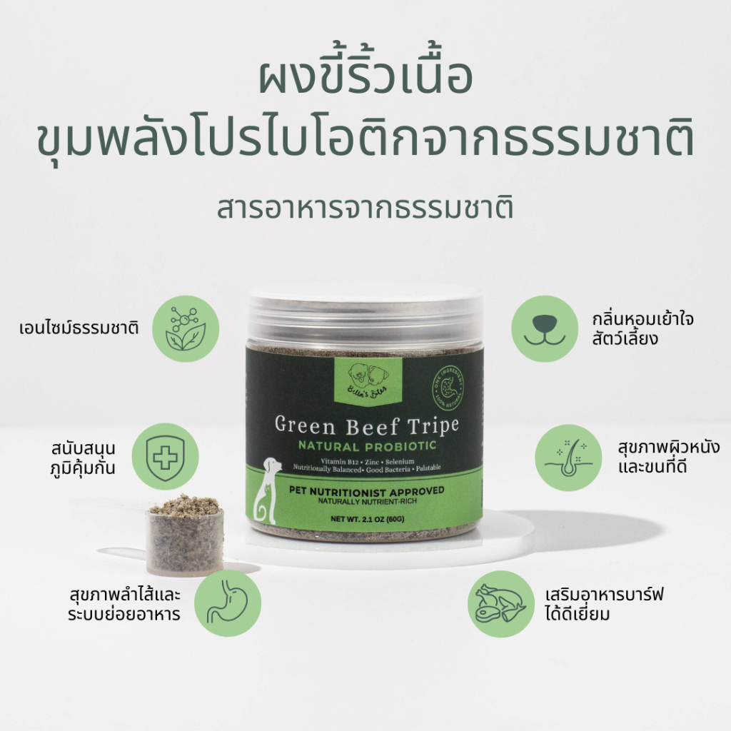 ผงขี้ริ้วเนื้อโรยอาหารหมาแมว สารอาหารครบถ้วน Green Beef Tripe Powder Superfood Meal Booster