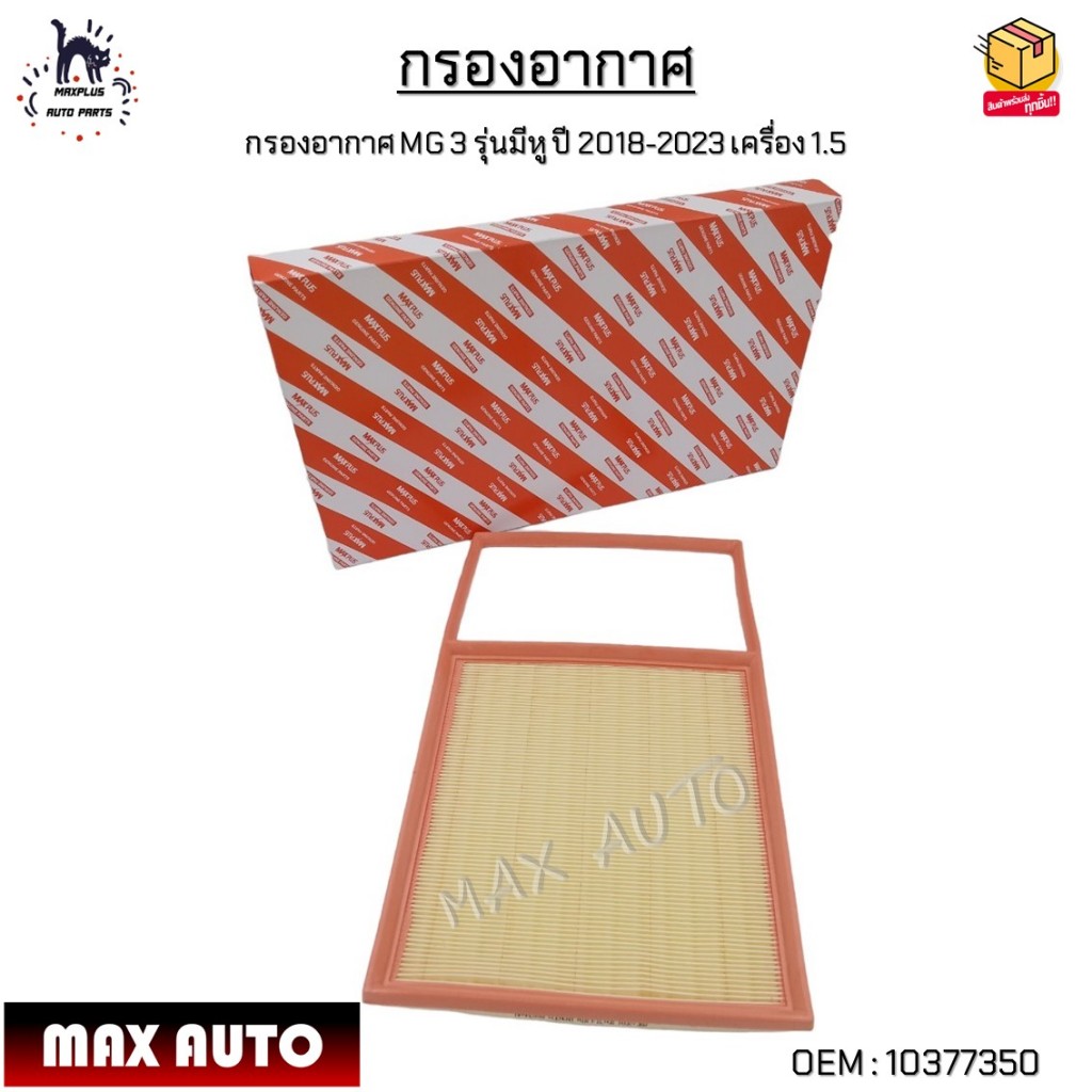 กรองอากาศ MG 3 รุ่นมีหู ปี 2018-2023 เครื่อง 1.5 #10377350