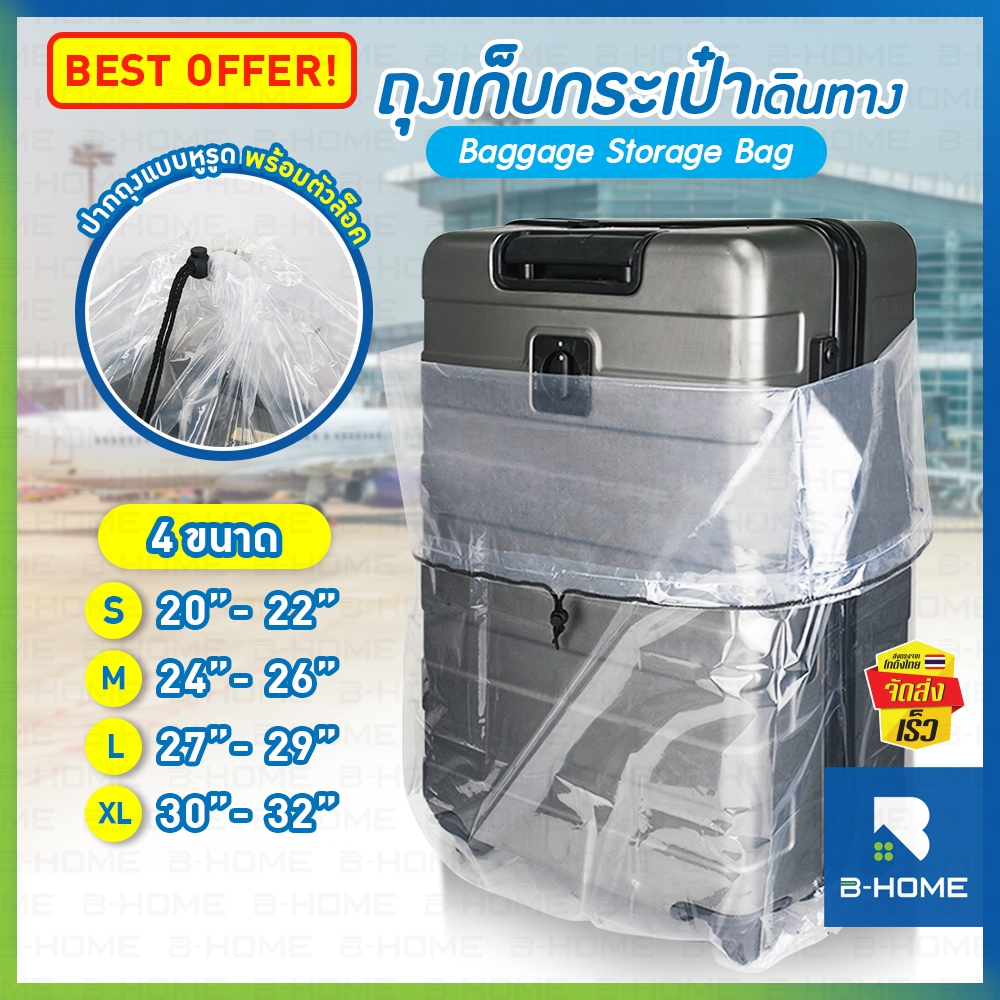 ถุงเก็บกระเป๋าเดินทาง B-HOME ถุงคลุมกระเป๋าเดินทาง พลาสติกคลุมกระเป๋าเดินทาง กันน้ำ กันฝุ่น