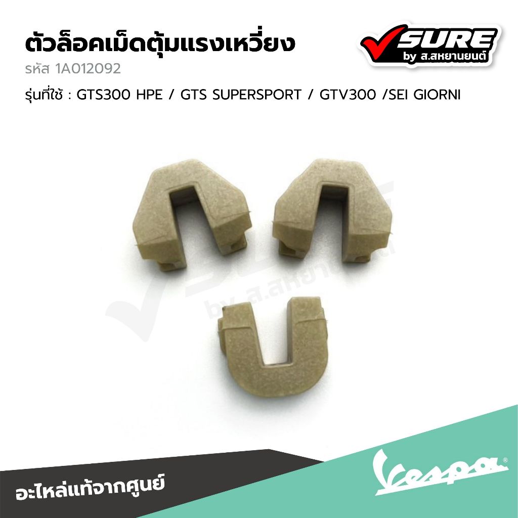VESPA (1A012092) ตัวล็อคเม็ดตุ้มแรงเหวี่ยง ตัวสไลด์ เวสป้า GTS300 HPE / GTS SUPERSPORT / GTV300 /SEI GIORNI แท้ศูนย์
