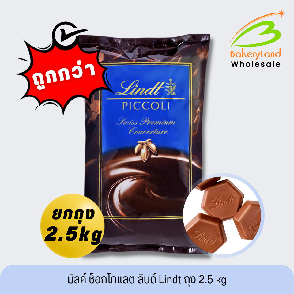 (ยกถุง 2.5 kg) มิลค์ ช็อกโกแลต ลินด์ Milk Couverture Chocolate Premium Swiss Piccoli LINDT (จัดส่งแบ