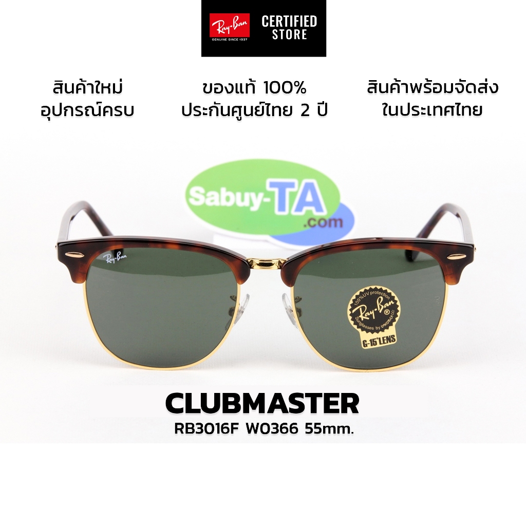 แว่นกันแดด Clubmaster RB3016F W0366(55mm.) แท้ รับประกัน 2 ปีเต็ม